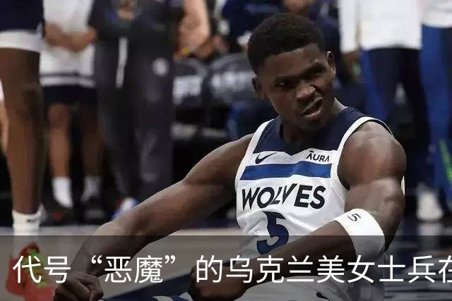 代号“恶魔”的乌克兰美女士兵在前线阵亡，指挥官性骚扰后借刀杀人灭口？
